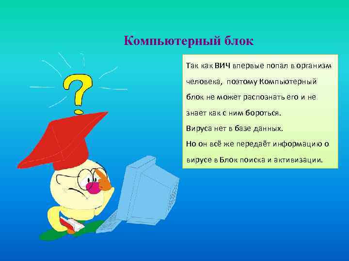 Компьютерный блок Так как ВИЧ впервые попал в организм человека, поэтому Компьютерный блок не