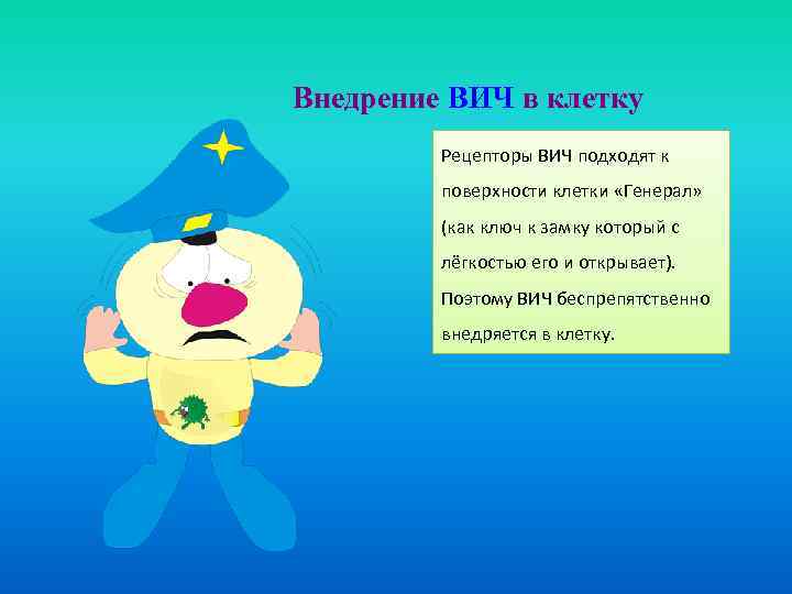 Внедрение ВИЧ в клетку Рецепторы ВИЧ подходят к поверхности клетки «Генерал» (как ключ к