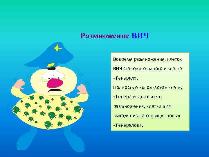 Размножение ВИЧ Вовремя размножения, клеток ВИЧ становится много в клетке «Генерал» . Полностью использовав