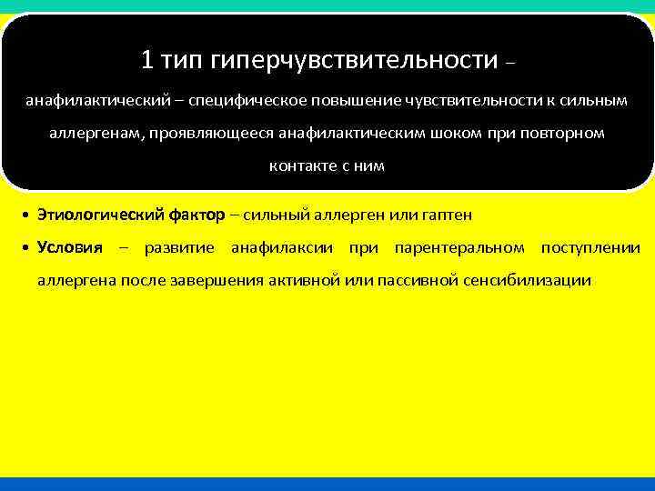 1 тип гиперчувствительности – анафилактический – специфическое повышение чувствительности к сильным аллергенам, проявляющееся анафилактическим