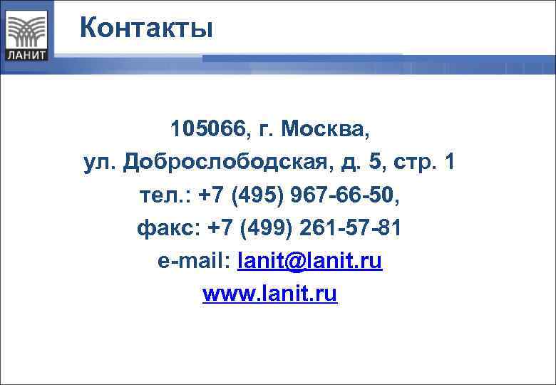 Контакты 105066, г. Москва, ул. Доброслободская, д. 5, стр. 1 тел. : +7 (495)