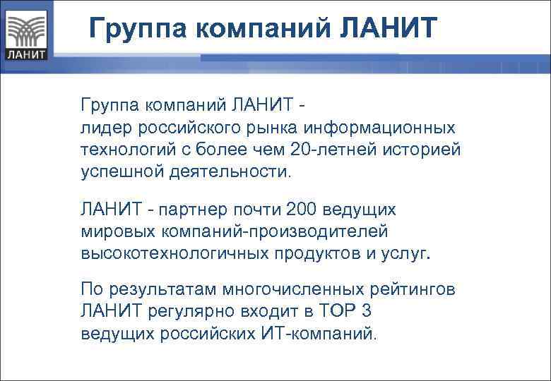 Группа компаний ЛАНИТ лидер российского рынка информационных технологий с более чем 20 -летней историей