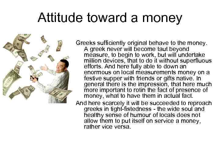 Attitude toward a money Greeks sufficiently original behave to the money. A greek never