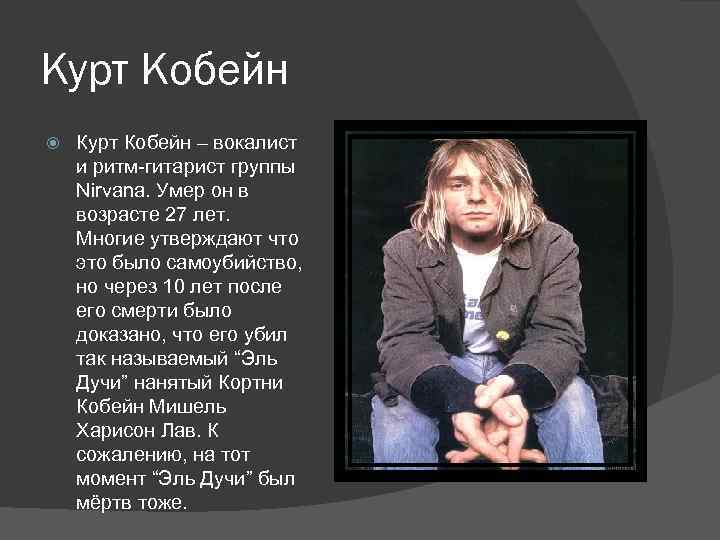 Курт Кобейн – вокалист и ритм-гитарист группы Nirvana. Умер он в возрасте 27 лет.