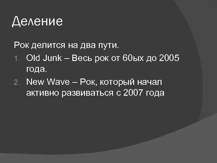 Деление Рок делится на два пути. 1. Old Junk – Весь рок от 60