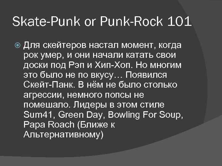 Skate-Punk or Punk-Rock 101 Для скейтеров настал момент, когда рок умер, и они начали