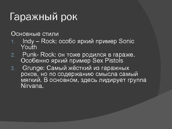 Гаражный рок Основные стили 1. Indy – Rock: особо яркий пример Sonic Youth 2.