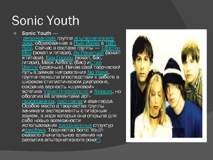 Sonic Youth — американская группа альтернативного рока, образованная в Нью-Йорке в 1981 году. Сейчас