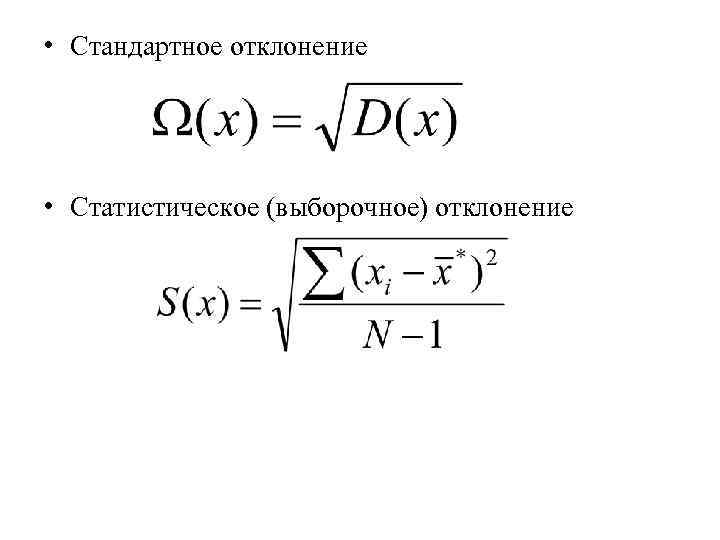 Выборочное стандартное отклонение. Выборочное стандартное отклонение формула. Стандартное отклонение в статистике. Формула стандартного отклонения в статистике.