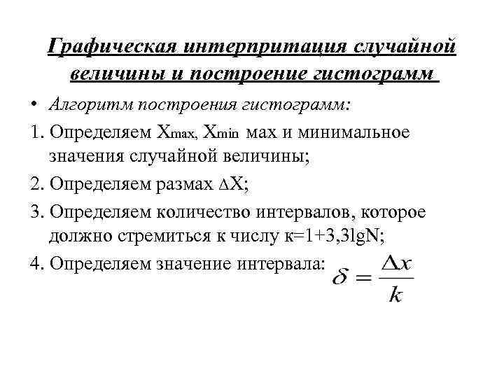 Графическая интерпритация случайной величины и построение гистограмм • Алгоритм построения гистограмм: 1. Определяем Xmax,