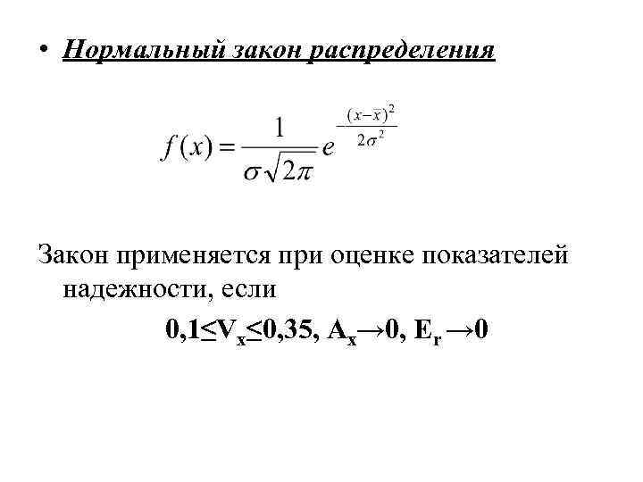 Закон распределения надежности