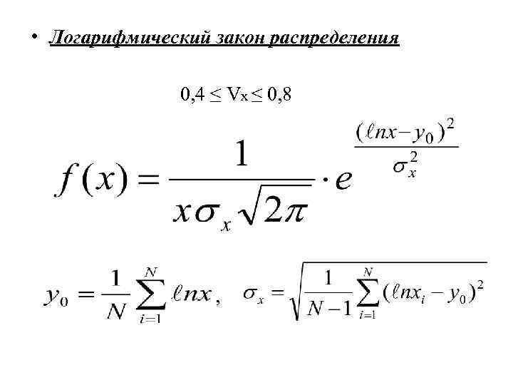  • Логарифмический закон распределения 0, 4 ≤ Vx ≤ 0, 8 , 