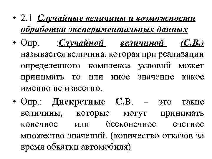  • 2. 1 Случайные величины и возможности обработки экспериментальных данных • Опр. :