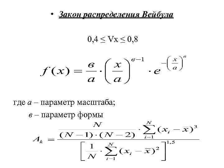  • Закон распределения Вейбула 0, 4 ≤ Vx ≤ 0, 8 где а
