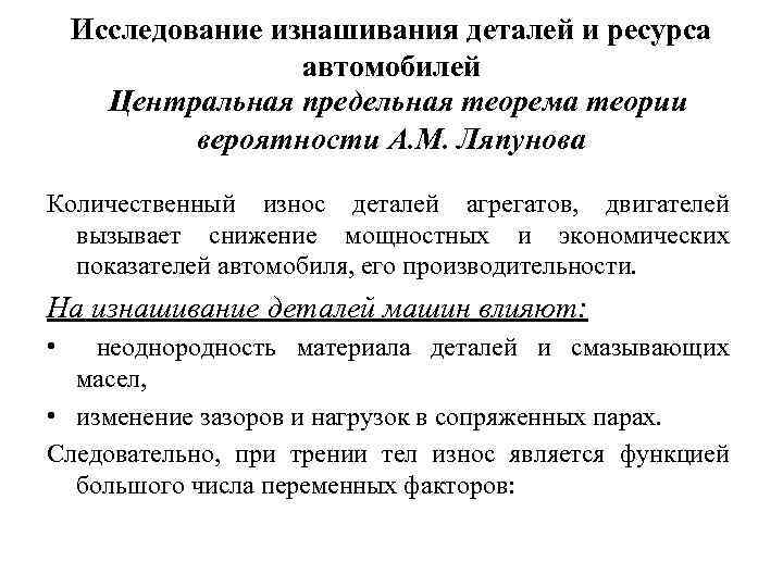 Исследование изнашивания деталей и ресурса автомобилей Центральная предельная теорема теории вероятности A. M. Ляпунова