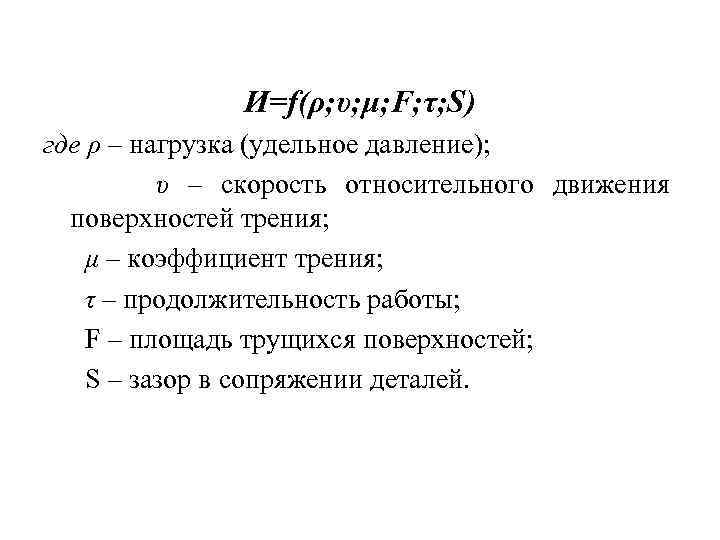  И=f(ρ; υ; μ; F; τ; S) где ρ – нагрузка (удельное давление); υ