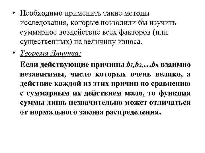  • Необходимо применить такие методы исследования, которые позволили бы изучить суммарное воздействие всех