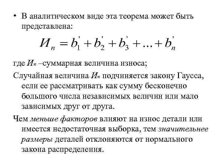  • В аналитическом виде эта теорема может быть представлена: где Иn –суммарная величина