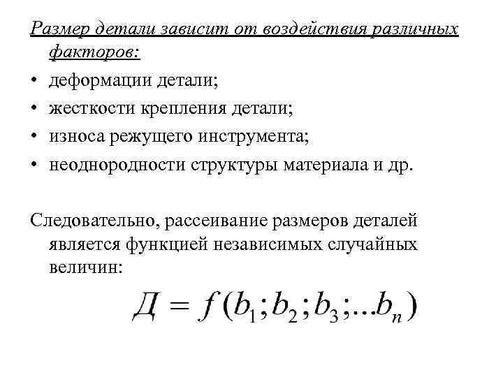 Размер детали зависит от воздействия различных факторов: • деформации детали; • жесткости крепления детали;