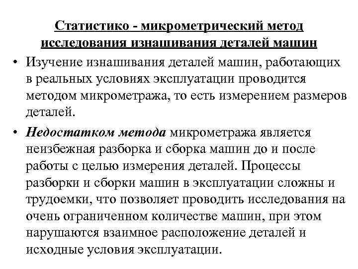 Статистикo - микрометрический метод исследования изнашивания деталей машин • Изучение изнашивания деталей машин, работающих