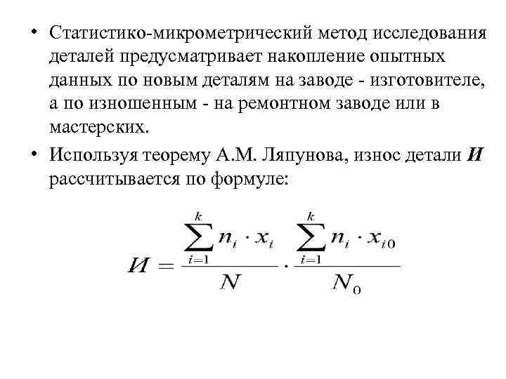  • Статистико микрометрический метод исследования деталей предусматривает накопление опытных данных по новым деталям