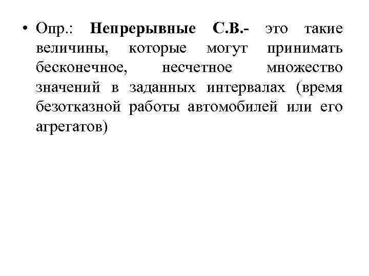  • Опр. : Непрерывные С. В. - это такие величины, которые могут принимать