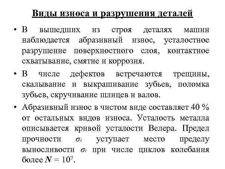 Виды изнашивания деталей. Причины возникновения механического износа. Виды износа деталей станков. Характерные виды износа деталей. Классификация видов износа оборудования.