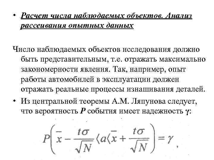  • Расчет числа наблюдаемых объектов. Анализ рассеивания опытных данных Число наблюдаемых объектов исследования