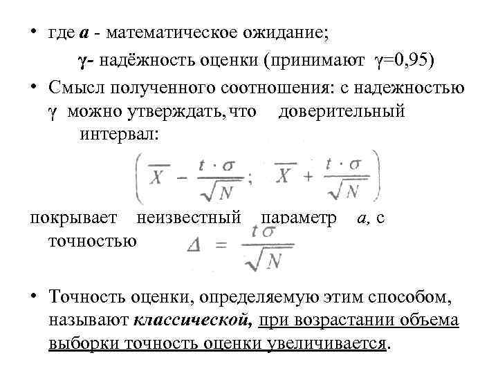  • где а математическое ожидание; γ- надёжность оценки (принимают γ=0, 95) • Смысл