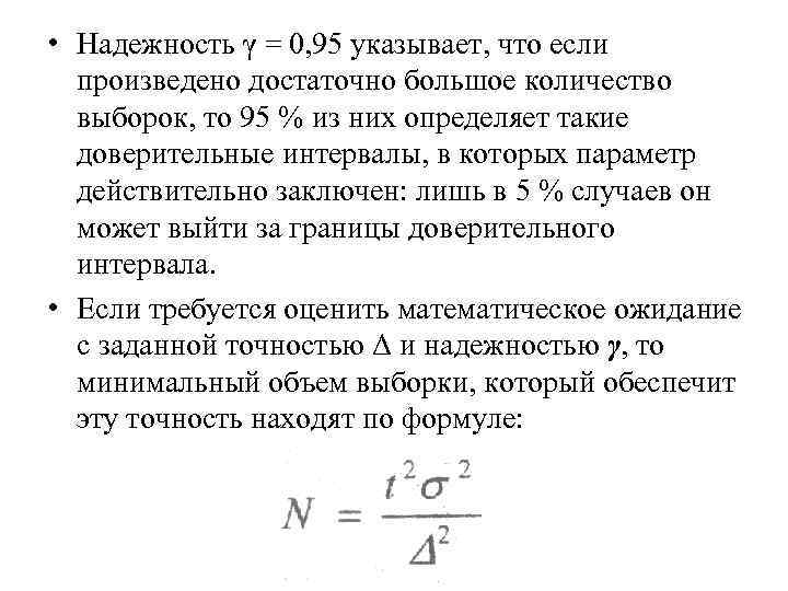 Найти с надежностью 0.95 доверительный