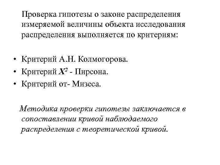  Проверка гипотезы о законе распределения измеряемой величины объекта исследования распределения выполняется по критериям: