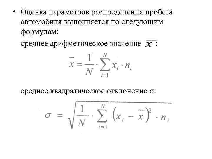 Несмещенная оценка. Задача статистической оценки параметров распределения. Статистические оценки параметров распределения формула. Формула среднего значения. Параметры распределения.