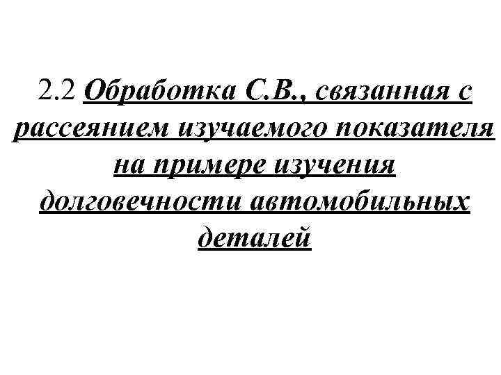 2. 2 Обработка С. В. , связанная с рассеянием изучаемого показателя на примере изучения