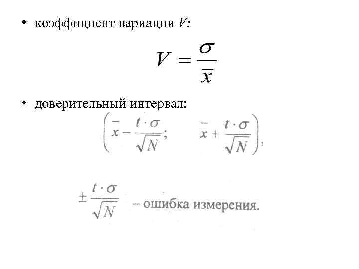  • коэффициент вариации V: • доверительный интервал: 