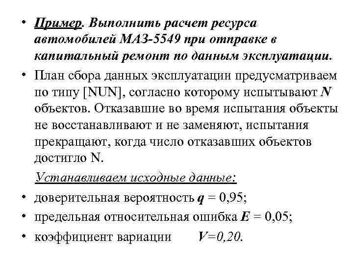  • Пример. Выполнить расчет ресурса автомобилей МАЗ-5549 при отправке в капитальный ремонт по
