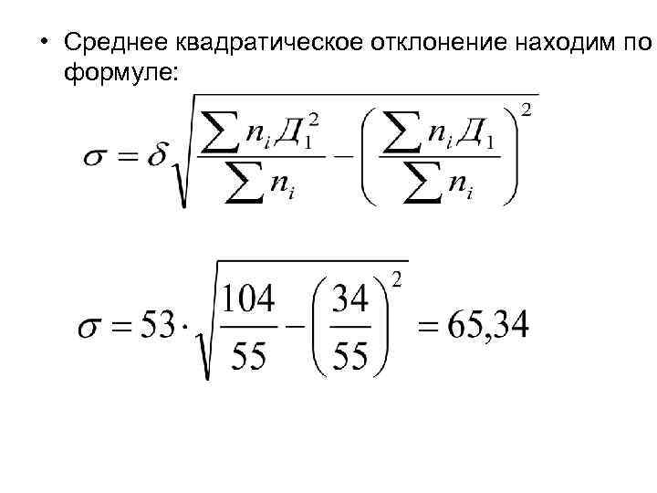 Формула среднего квадратичного отклонения в ворде