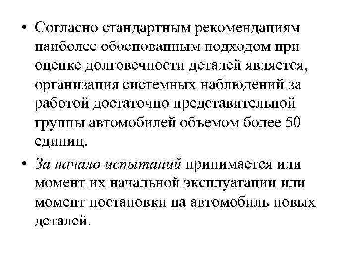 • Согласно стандартным рекомендациям наиболее обоснованным подходом при оценке долговечности деталей является, организация
