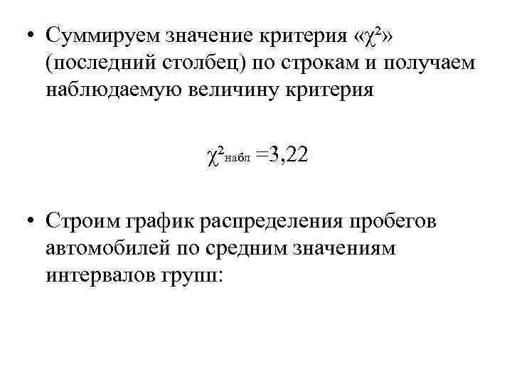  • Суммируем значение критерия «χ²» (последний столбец) по строкам и получаем наблюдаемую величину