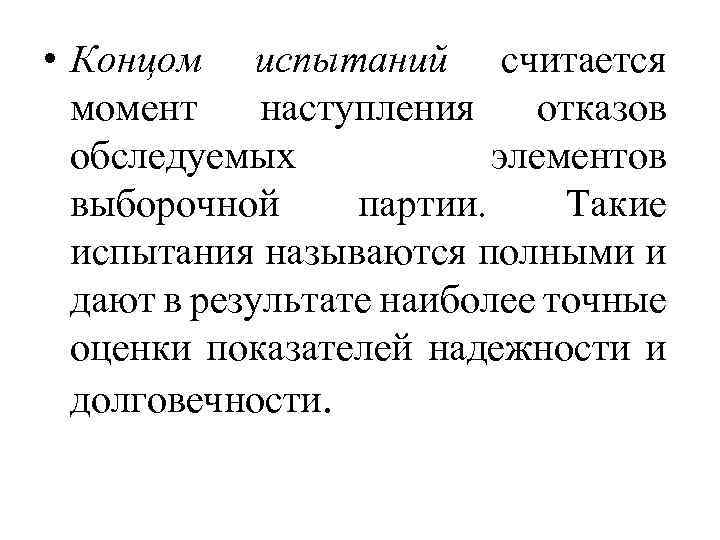  • Концом испытаний считается момент наступления отказов обследуемых элементов выборочной партии. Такие испытания