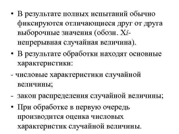  • В результате полных испытаний обычно фиксируются отличающиеся друг от друга выборочные значения