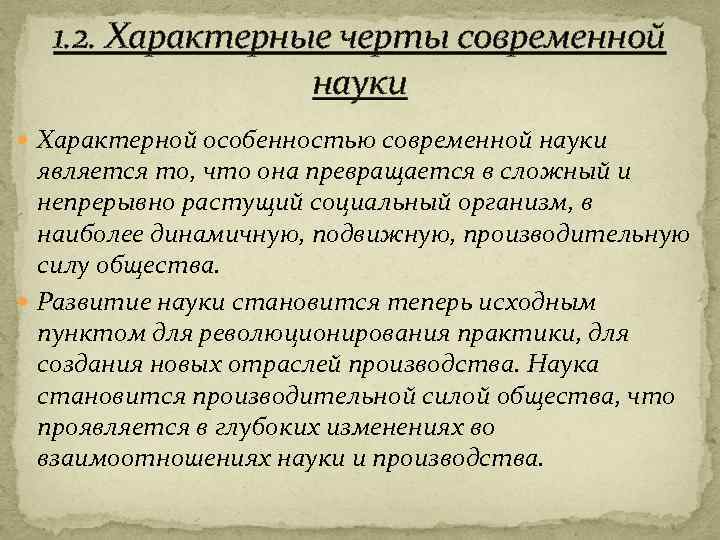 1. 2. Характерные черты современной науки Характерной особенностью современной науки является то, что она