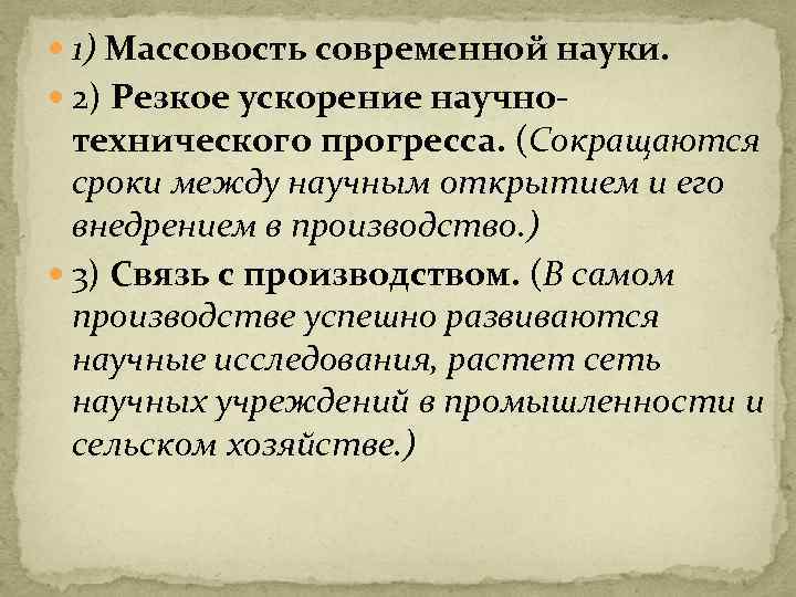  1) Массовость современной науки. 2) Резкое ускорение научно- технического прогресса. (Сокращаются сроки между
