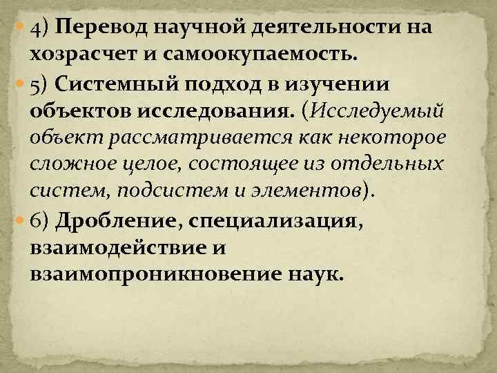 4) Перевод научной деятельности на хозрасчет и самоокупаемость. 5) Системный подход в изучении