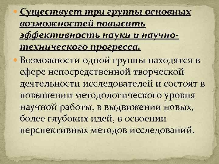  Существует три группы основных возможностей повысить эффективность науки и научнотехнического прогресса. Возможности одной