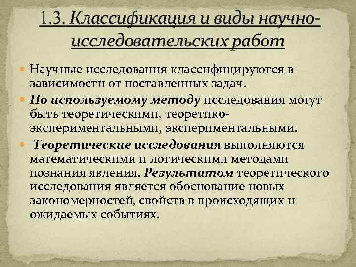 1. 3. Классификация и виды научноисследовательских работ Научные исследования классифицируются в зависимости от поставленных