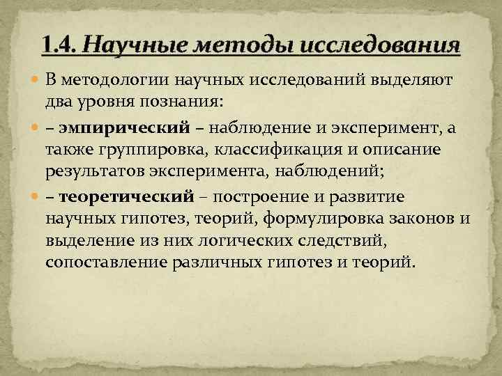 1. 4. Научные методы исследования В методологии научных исследований выделяют два уровня познания: –
