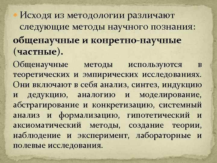  Исходя из методологии различают следующие методы научного познания: общенаучные и конретно-научные (частные). Общенаучные