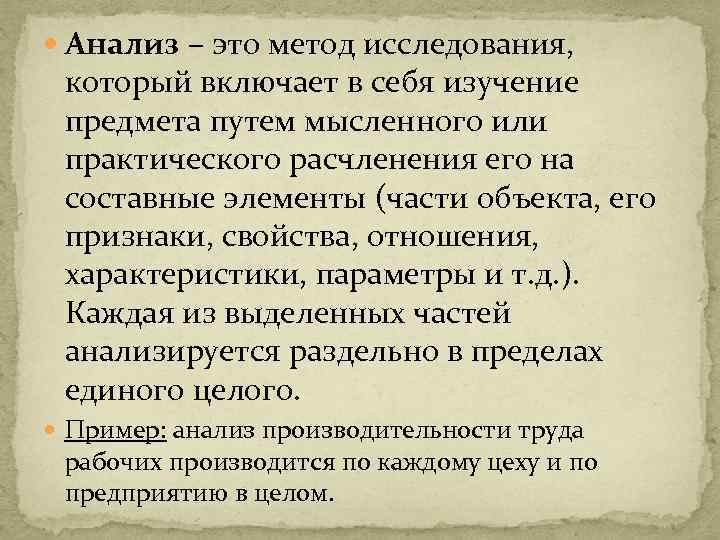  Анализ – это метод исследования, который включает в себя изучение предмета путем мысленного
