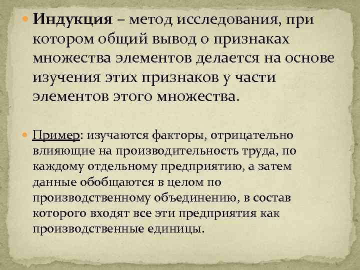  Индукция – метод исследования, при котором общий вывод о признаках множества элементов делается