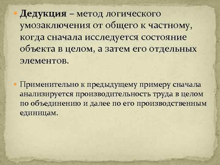  Дедукция – метод логического умозаключения от общего к частному, когда сначала исследуется состояние
